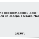 Тело новорожденной девочки нашли на северо-востоке Москвы