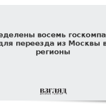 Определены восемь госкомпаний для переезда из Москвы в регионы