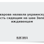 Захарова назвала украинскую власть сидящим на шее Запада иждивенцем