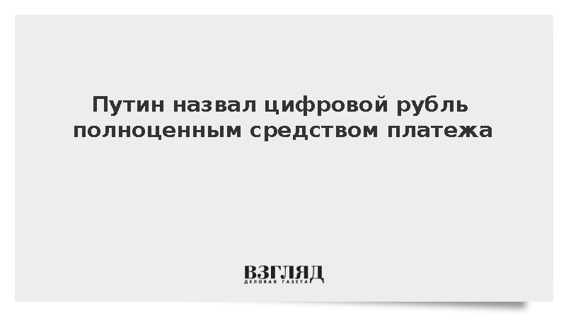 Путин назвал цифровой рубль полноценным средством платежа