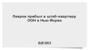 Лавров прибыл в штаб-квартиру ООН в Нью-Йорке
