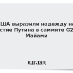 США выразили надежду на участие Путина в саммите G20 в Майами