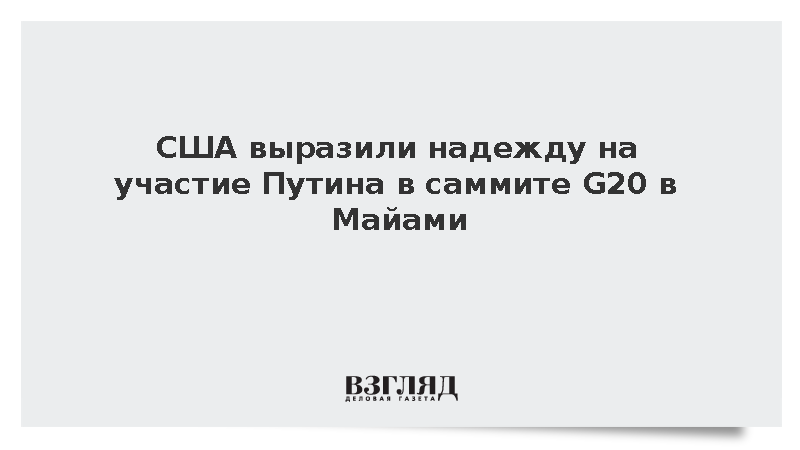 США выразили надежду на участие Путина в саммите G20 в Майами