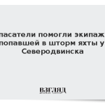 Спасатели помогли экипажу попавшей в шторм яхты у Северодвинска