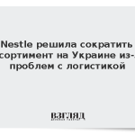 Nestle решила сократить ассортимент на Украине из-за проблем с логистикой