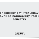 Украинскую учительницу осудили за поддержку России в соцсетях