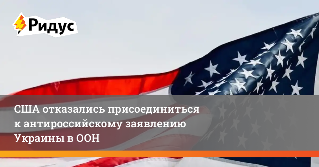 США отказались присоединиться к антироссийскому заявлению Украины в ООН