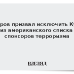 Лавров призвал исключить Кубу из американского списка спонсоров терроризма