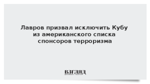Лавров призвал исключить Кубу из американского списка спонсоров терроризма