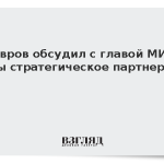 Лавров обсудил с главой МИД Кубы стратегическое партнерство