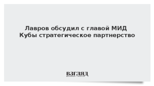 Лавров обсудил с главой МИД Кубы стратегическое партнерство