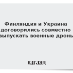 Финляндия и Украина договорились совместно выпускать военные дроны
