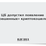 ЦБ допустил появление «окрашенных» криптокошельков