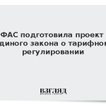ФАС подготовила проект единого закона о тарифном регулировании