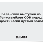 Зеленский выступил на Генассамблее ООН перед практически пустым залом