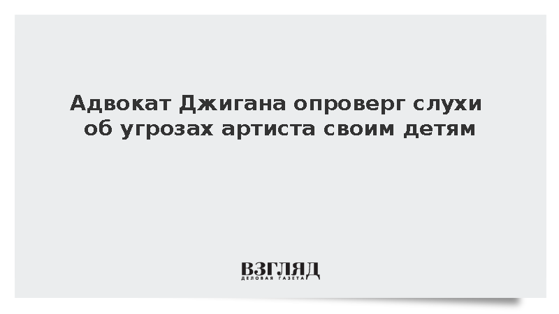 Адвокат Джигана опроверг слухи об угрозах артиста своим детям