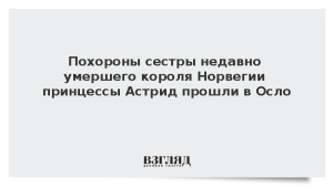 Похороны сестры недавно умершего короля Норвегии принцессы Астрид прошли в Осло