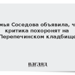 Семья Соседова объявила, что критика похоронят на Перепечинском кладбище