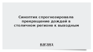 Синоптик спрогнозировала прекращение дождей в столичном регионе к выходным