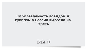 Заболеваемость ковидом и гриппом в России выросла на треть