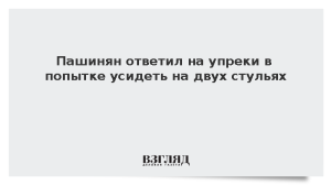 Пашинян ответил на упреки в попытке усидеть на двух стульях
