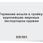 Германия вошла в тройку крупнейших мировых экспортеров оружия