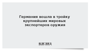 Германия вошла в тройку крупнейших мировых экспортеров оружия