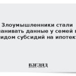 Злоумышленники стали выманивать данные у семей под видом субсидий на ипотеку