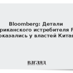 Bloomberg: Детали американского истребителя F-35 оказались у властей Китая