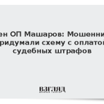 Член ОП Машаров: Мошенники придумали схему с оплатой судебных штрафов