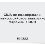 США не поддержали антироссийское заявление Украины в ООН