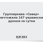 Группировка «Север» уничтожила 147 украинских дронов за сутки