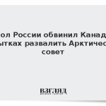 Посол России обвинил Канаду в попытках развалить Арктический совет