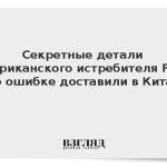 Секретные детали американского истребителя F-35 по ошибке доставили в Китай