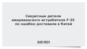 Секретные детали американского истребителя F-35 по ошибке доставили в Китай