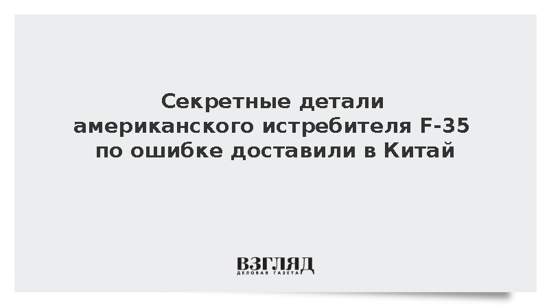Секретные детали американского истребителя F-35 по ошибке доставили в Китай