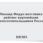 Леонид Федун возглавил рейтинг крупнейших налогоплательщиков России