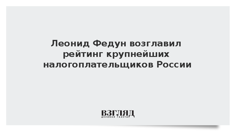 Леонид Федун возглавил рейтинг крупнейших налогоплательщиков России