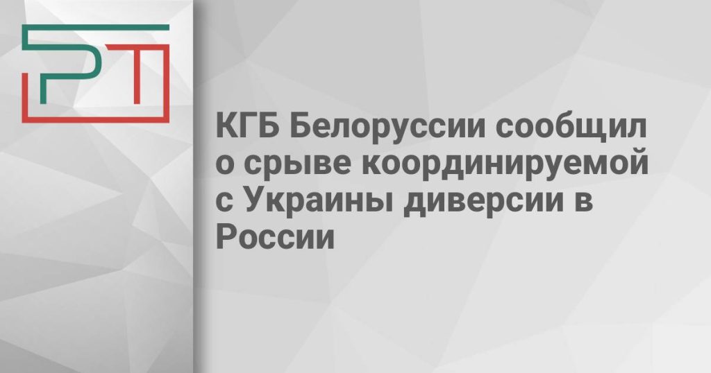 КГБ Белоруссии сообщил о срыве координируемой с Украины диверсии в России