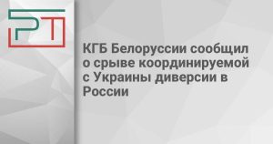 КГБ Белоруссии сообщил о срыве координируемой с Украины диверсии в России