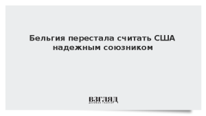 Бельгия перестала считать США надежным союзником