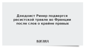 Дзюдоист Ринер подвергся расистской травле во Франции после слов о крайне правых