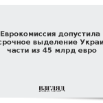 Еврокомиссия допустила досрочное выделение Украине части из 45 млрд евро