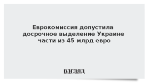 Еврокомиссия допустила досрочное выделение Украине части из 45 млрд евро