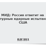 МИД: Россия ответит на натурные ядерные испытания США