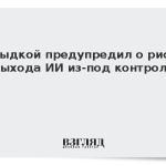 Швыдкой предупредил о риске выхода ИИ из-под контроля