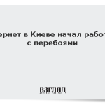 Интернет в Киеве начал работать с перебоями