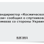 Гендиректор «Космической связи» сообщил о спутниковых помехах со стороны Украины