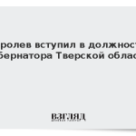 Королев вступил в должность губернатора Тверской области