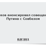 Песков анонсировал совещание Путина с Совбезом